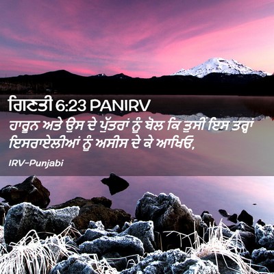 Picture 02 - ਗਿਣਤੀ 6:23 PANIRV - ਹਾਰੂਨ ਅਤੇ ਉਸ ਦੇ - Bible Verse Picture
