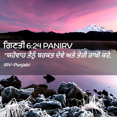 Picture 02 - ਗਿਣਤੀ 6:24 PANIRV - “ਯਹੋਵਾਹ ਤੈਨੂੰ - Bible Verse Picture