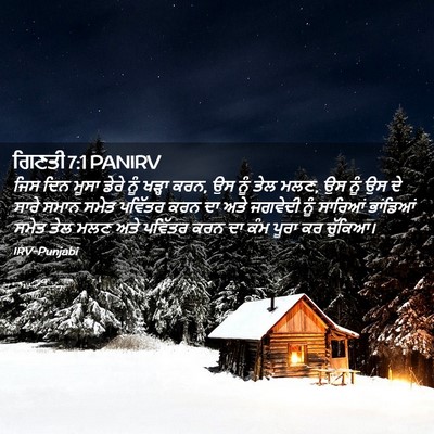 Picture 02 - ਗਿਣਤੀ 7:1 PANIRV - ਜਿਸ ਦਿਨ ਮੂਸਾ ਡੇਰੇ - Bible Verse Picture