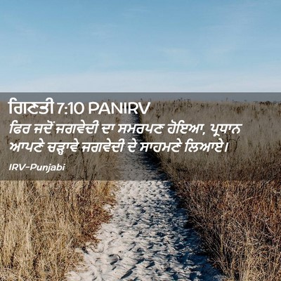 Picture 02 - ਗਿਣਤੀ 7:10 PANIRV - ਫਿਰ ਜਦੋਂ ਜਗਵੇਦੀ ਦਾ - Bible Verse Picture