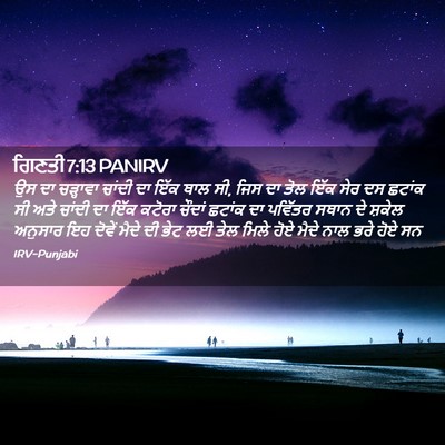 Picture 02 - ਗਿਣਤੀ 7:13 PANIRV - ਉਸ ਦਾ ਚੜ੍ਹਾਵਾ - Bible Verse Picture