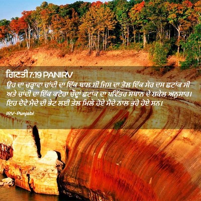 Picture 02 - ਗਿਣਤੀ 7:19 PANIRV - ਉਹ ਦਾ ਚੜ੍ਹਾਵਾ - Bible Verse Picture