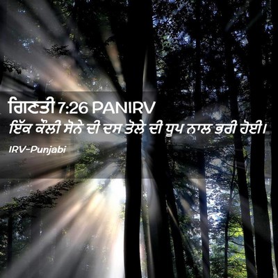 Picture 02 - ਗਿਣਤੀ 7:26 PANIRV - ਇੱਕ ਕੌਲੀ ਸੋਨੇ ਦੀ ਦਸ - Bible Verse Picture