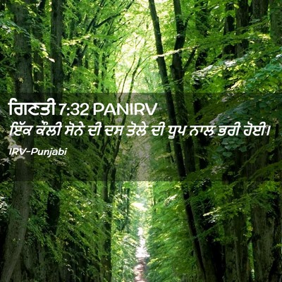 Picture 02 - ਗਿਣਤੀ 7:32 PANIRV - ਇੱਕ ਕੌਲੀ ਸੋਨੇ ਦੀ ਦਸ - Bible Verse Picture