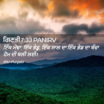 Picture 02 - ਗਿਣਤੀ 7:33 PANIRV - ਇੱਕ ਮੇਂਢਾ, ਇੱਕ - Bible Verse Picture