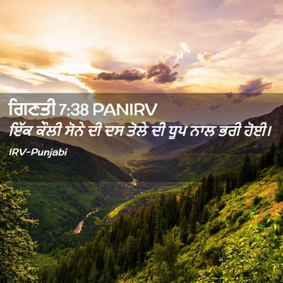Picture 02 - ਗਿਣਤੀ 7:38 PANIRV - ਇੱਕ ਕੌਲੀ ਸੋਨੇ ਦੀ ਦਸ - Bible Verse Picture