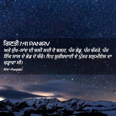 Picture 02 - ਗਿਣਤੀ 7:41 PANIRV - ਅਤੇ ਸੁੱਖ-ਸਾਂਦ ਦੀ - Bible Verse Picture