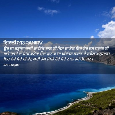 Picture 02 - ਗਿਣਤੀ 7:43 PANIRV - ਉਹ ਦਾ ਚੜ੍ਹਾਵਾ - Bible Verse Picture