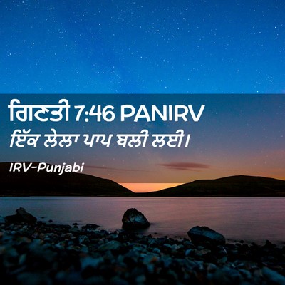 Picture 02 - ਗਿਣਤੀ 7:46 PANIRV - ਇੱਕ ਲੇਲਾ ਪਾਪ ਬਲੀ - Bible Verse Picture