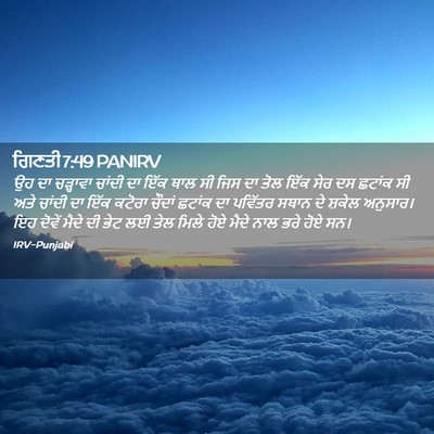 Picture 02 - ਗਿਣਤੀ 7:49 PANIRV - ਉਹ ਦਾ ਚੜ੍ਹਾਵਾ - Bible Verse Picture