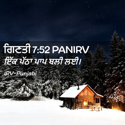 Picture 02 - ਗਿਣਤੀ 7:52 PANIRV - ਇੱਕ ਪੱਠਾ ਪਾਪ ਬਲੀ - Bible Verse Picture