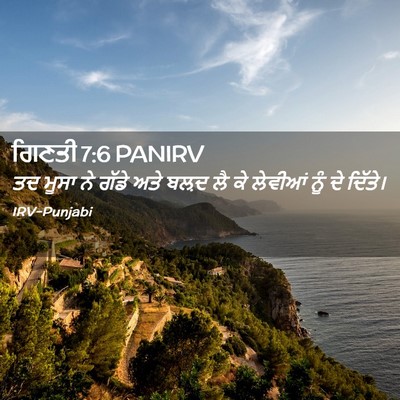 Picture 02 - ਗਿਣਤੀ 7:6 PANIRV - ਤਦ ਮੂਸਾ ਨੇ ਗੱਡੇ ਅਤੇ - Bible Verse Picture