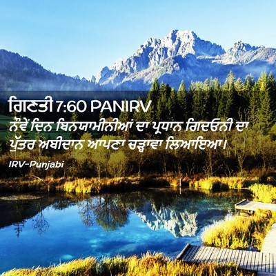 Picture 02 - ਗਿਣਤੀ 7:60 PANIRV - ਨੌਵੇਂ ਦਿਨ - Bible Verse Picture