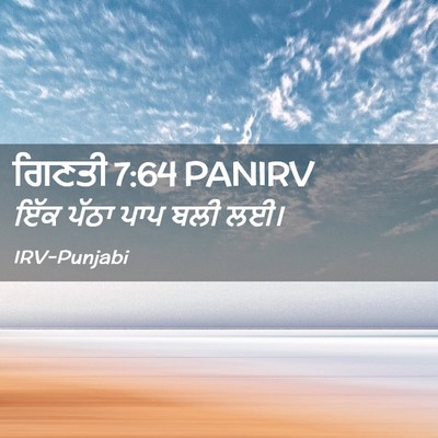Picture 02 - ਗਿਣਤੀ 7:64 PANIRV - ਇੱਕ ਪੱਠਾ ਪਾਪ ਬਲੀ - Bible Verse Picture
