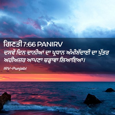Picture 02 - ਗਿਣਤੀ 7:66 PANIRV - ਦਸਵੇਂ ਦਿਨ ਦਾਨੀਆਂ - Bible Verse Picture