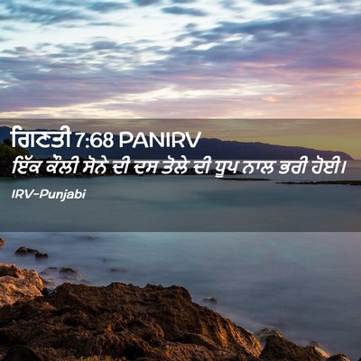 Picture 02 - ਗਿਣਤੀ 7:68 PANIRV - ਇੱਕ ਕੌਲੀ ਸੋਨੇ ਦੀ ਦਸ - Bible Verse Picture