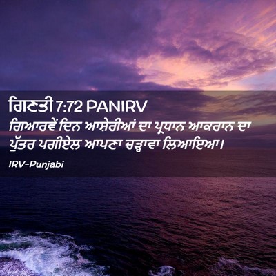Picture 02 - ਗਿਣਤੀ 7:72 PANIRV - ਗਿਆਰਵੇਂ ਦਿਨ - Bible Verse Picture