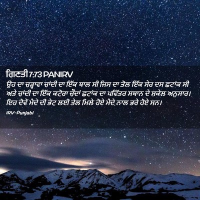 Picture 02 - ਗਿਣਤੀ 7:73 PANIRV - ਉਹ ਦਾ ਚੜ੍ਹਾਵਾ - Bible Verse Picture