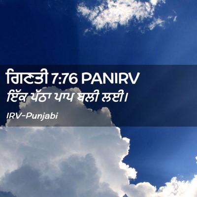 Picture 02 - ਗਿਣਤੀ 7:76 PANIRV - ਇੱਕ ਪੱਠਾ ਪਾਪ ਬਲੀ - Bible Verse Picture