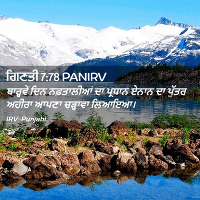 Picture 02 - ਗਿਣਤੀ 7:78 PANIRV - ਬਾਰ੍ਹਵੇਂ ਦਿਨ - Bible Verse Picture