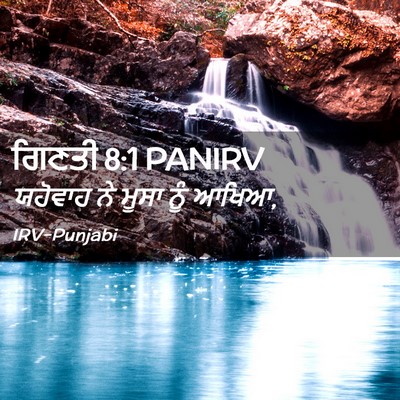 Picture 02 - ਗਿਣਤੀ 8:1 PANIRV - ਯਹੋਵਾਹ ਨੇ ਮੂਸਾ ਨੂੰ - Bible Verse Picture