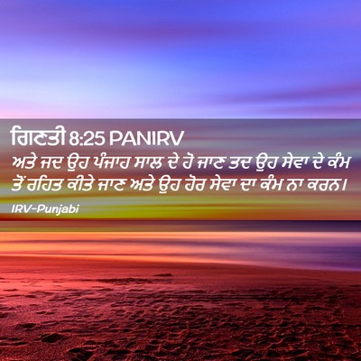 Picture 02 - ਗਿਣਤੀ 8:25 PANIRV - ਅਤੇ ਜਦ ਉਹ ਪੰਜਾਹ ਸਾਲ - Bible Verse Picture