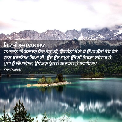 Picture 02 - ਗਿਣਤੀ 8:4 PANIRV - ਸ਼ਮਾਦਾਨ ਦੀ ਬਣਾਵਟ - Bible Verse Picture