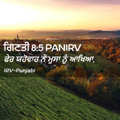 Picture 02 - ਗਿਣਤੀ 8:5 PANIRV - ਫੇਰ ਯਹੋਵਾਹ ਨੇ ਮੂਸਾ - Bible Verse Picture