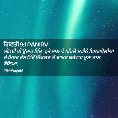 Picture 02 - ਗਿਣਤੀ 9:1 PANIRV - ਸੀਨਈ ਦੀ ਉਜਾੜ ਵਿੱਚ, - Bible Verse Picture