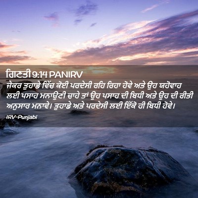 Picture 02 - ਗਿਣਤੀ 9:14 PANIRV - ਜੇਕਰ ਤੁਹਾਡੇ ਵਿੱਚ - Bible Verse Picture
