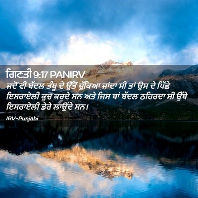 Picture 02 - ਗਿਣਤੀ 9:17 PANIRV - ਜਦੋਂ ਵੀ ਬੱਦਲ ਤੰਬੂ - Bible Verse Picture