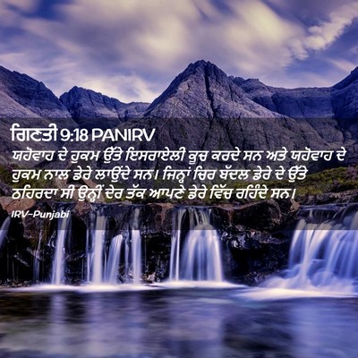 Picture 02 - ਗਿਣਤੀ 9:18 PANIRV - ਯਹੋਵਾਹ ਦੇ ਹੁਕਮ - Bible Verse Picture
