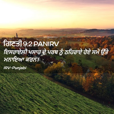 Picture 02 - ਗਿਣਤੀ 9:2 PANIRV - ਇਸਰਾਏਲੀ ਪਸਾਹ ਦੇ - Bible Verse Picture
