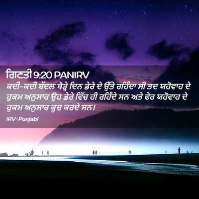 Picture 02 - ਗਿਣਤੀ 9:20 PANIRV - ਕਦੀ-ਕਦੀ ਬੱਦਲ - Bible Verse Picture