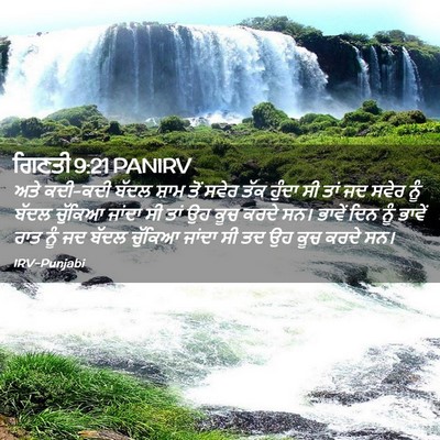 Picture 02 - ਗਿਣਤੀ 9:21 PANIRV - ਅਤੇ ਕਦੀ-ਕਦੀ ਬੱਦਲ - Bible Verse Picture