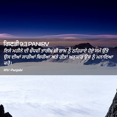 Picture 02 - ਗਿਣਤੀ 9:3 PANIRV - ਇਸੇ ਮਹੀਨੇ ਦੀ - Bible Verse Picture