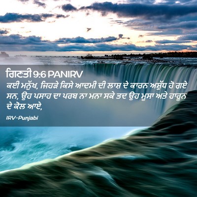 Picture 02 - ਗਿਣਤੀ 9:6 PANIRV - ਕਈ ਮਨੁੱਖ, ਜਿਹੜੇ - Bible Verse Picture