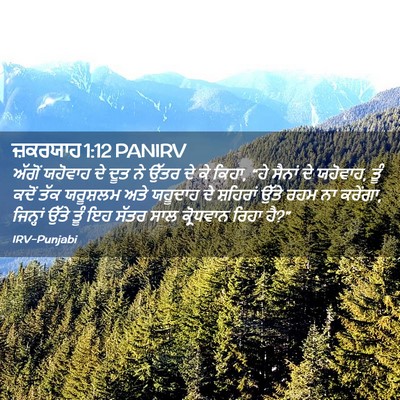 Picture 02 - ਜ਼ਕਰਯਾਹ 1:12 PANIRV - ਅੱਗੋਂ ਯਹੋਵਾਹ ਦੇ - Bible Verse Picture
