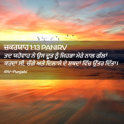Picture 02 - ਜ਼ਕਰਯਾਹ 1:13 PANIRV - ਤਦ ਯਹੋਵਾਹ ਨੇ ਉਸ ਦੂਤ - Bible Verse Picture