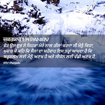 Picture 02 - ਜ਼ਕਰਯਾਹ 1:14 PANIRV - ਫੇਰ ਉਸ ਦੂਤ ਨੇ ਜਿਹੜਾ - Bible Verse Picture