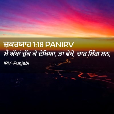 Picture 02 - ਜ਼ਕਰਯਾਹ 1:18 PANIRV - ਮੈਂ ਅੱਖਾਂ ਚੁੱਕ ਕੇ - Bible Verse Picture