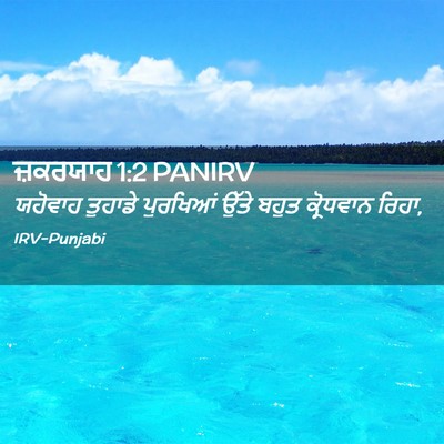 Picture 02 - ਜ਼ਕਰਯਾਹ 1:2 PANIRV - ਯਹੋਵਾਹ ਤੁਹਾਡੇ - Bible Verse Picture