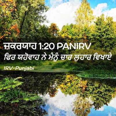 Picture 02 - ਜ਼ਕਰਯਾਹ 1:20 PANIRV - ਫਿਰ ਯਹੋਵਾਹ ਨੇ - Bible Verse Picture