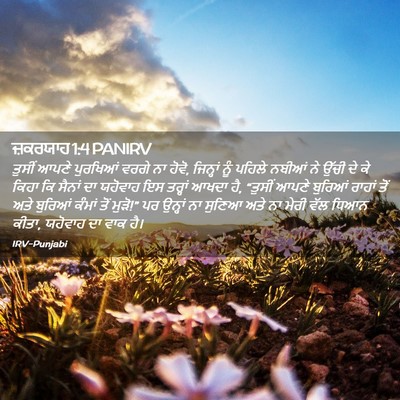 Picture 02 - ਜ਼ਕਰਯਾਹ 1:4 PANIRV - ਤੁਸੀਂ ਆਪਣੇ - Bible Verse Picture