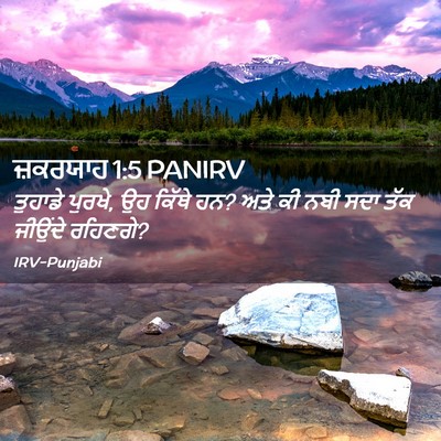 Picture 02 - ਜ਼ਕਰਯਾਹ 1:5 PANIRV - ਤੁਹਾਡੇ ਪੁਰਖੇ, ਉਹ - Bible Verse Picture