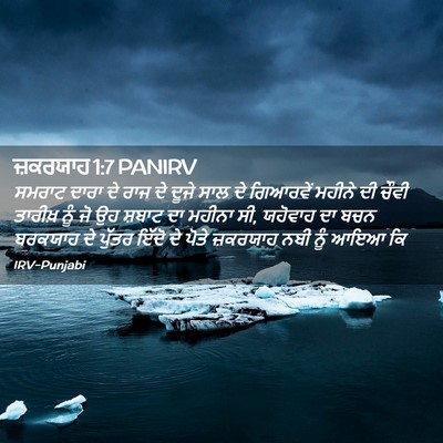Picture 02 - ਜ਼ਕਰਯਾਹ 1:7 PANIRV - ਸਮਰਾਟ ਦਾਰਾ ਦੇ ਰਾਜ - Bible Verse Picture