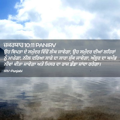 Picture 02 - ਜ਼ਕਰਯਾਹ 10:11 PANIRV - ਉਹ ਬਿਪਤਾ ਦੇ ਸਮੁੰਦਰ - Bible Verse Picture