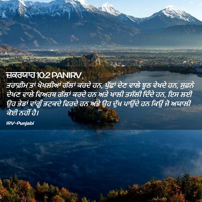 Picture 02 - ਜ਼ਕਰਯਾਹ 10:2 PANIRV - ਤਰਾਫ਼ੀਮ ਤਾਂ - Bible Verse Picture