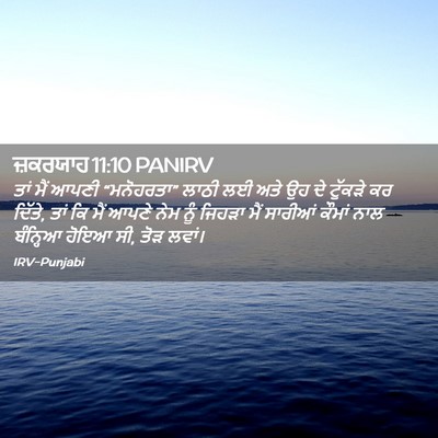Picture 02 - ਜ਼ਕਰਯਾਹ 11:10 PANIRV - ਤਾਂ ਮੈਂ ਆਪਣੀ - Bible Verse Picture