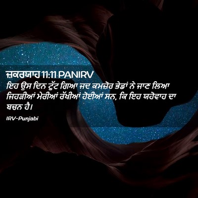 Picture 02 - ਜ਼ਕਰਯਾਹ 11:11 PANIRV - ਇਹ ਉਸ ਦਿਨ ਟੁੱਟ ਗਿਆ - Bible Verse Picture